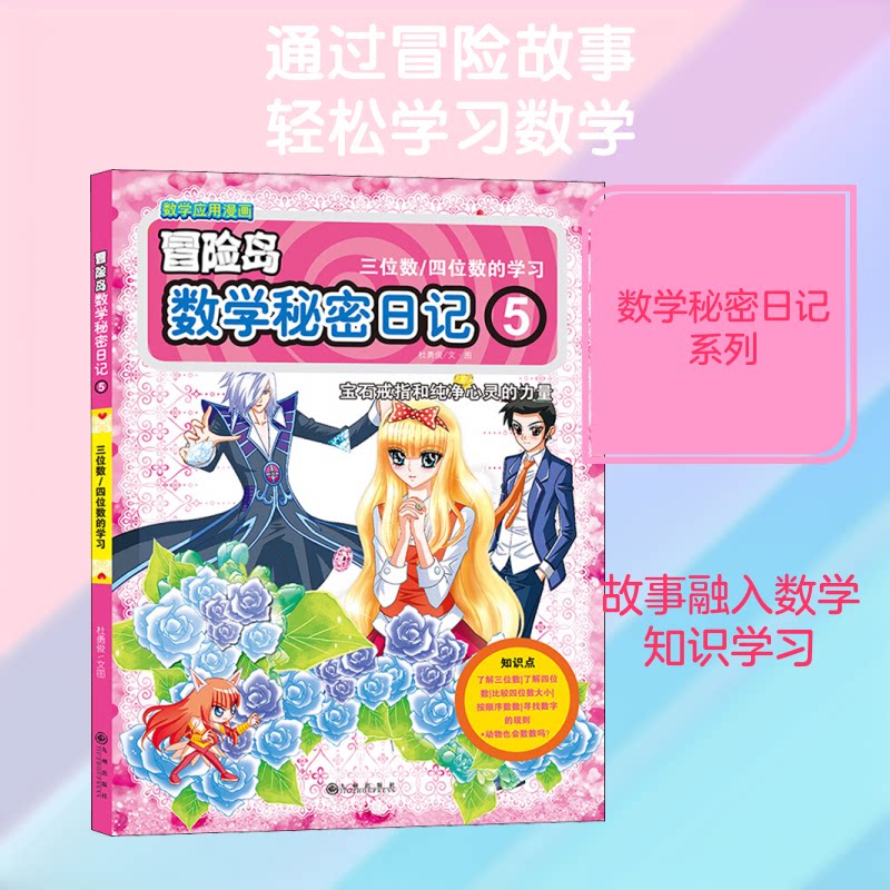 宝石戒指和纯净心灵的力量?数学秘密日记 5 数学日记 宝石戒指故事 纯净心灵力量 趣味数学启蒙 系列第5本 9787510867781