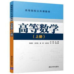 包邮 清华大学出版 高等数学：上册 9787302484271 社 吕陇主编 正版
