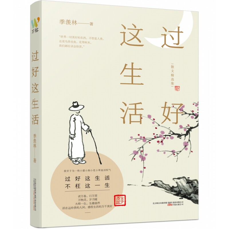 过好这生活 生活智慧指南 自我提升技巧 情绪管理方法 时间规划策略 人际关系经营 幸福秘诀分享 心灵成长手册 9787547056639