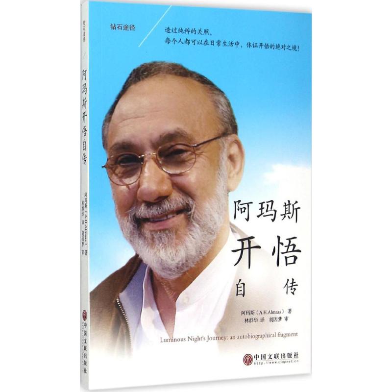 钻石途径：阿玛斯开悟自传 阿玛斯开悟自传 钻石途径解析 灵成长指南 心灵觉醒历程 自我探索之旅 生命智慧启迪 9787505999121