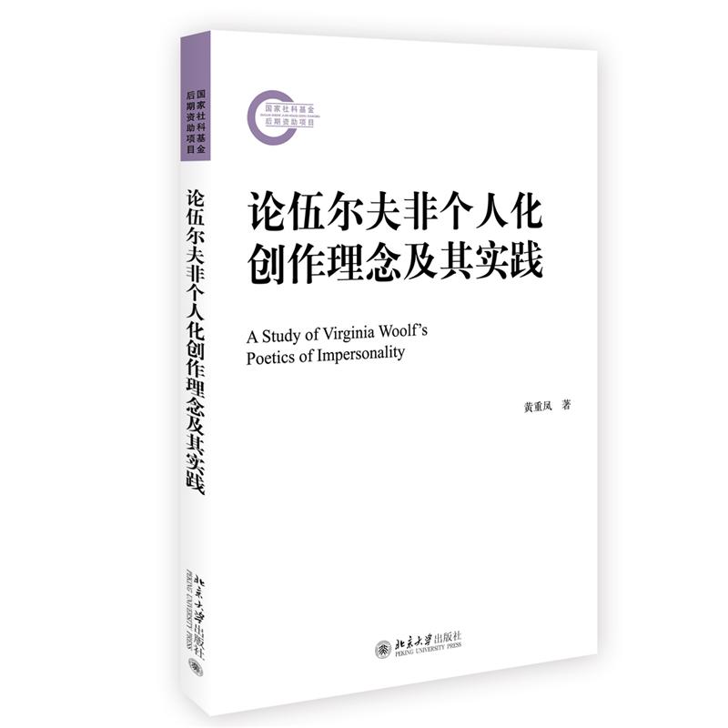 正版包邮 论伍尔夫非个人化创作理念及其实践 黄重凤 9787301332962 北京大学出版社