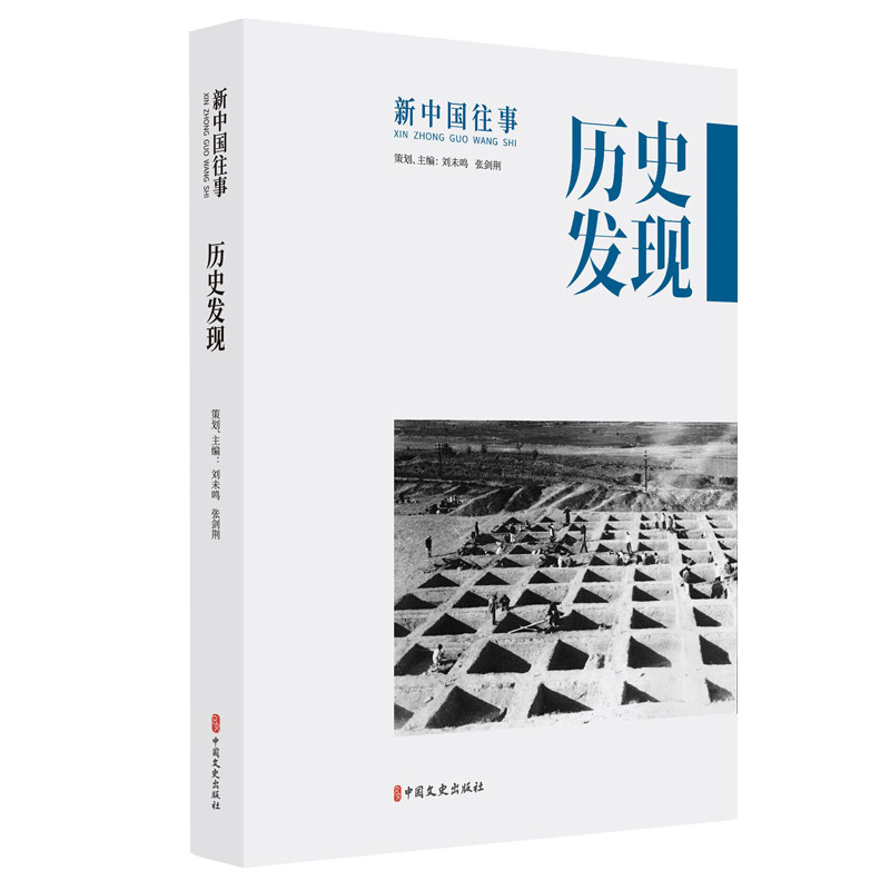 正版包邮 历史发现（新中国往事） 刘未鸣，张剑荆 主编 9787520511216 中国文史出版社
