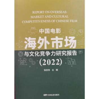 中国电影海外市场与文化竞争力研究报告(2022) 海外市场分析 文化竞争力研究 电影产业趋势 海外市场分析9787106055592