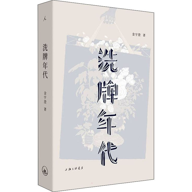 洗牌年代 时代变革深度解读 经济转型案例分析 行业洗牌历程回顾 社会发展趋势预测 历史进程关键节点 9787542672506