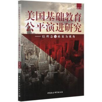 美国基础教育公平演进研究——以理念与政策为视角 美国基础教育公平 教育政策研究 理念演进历程 政策分析视角 9787516150191