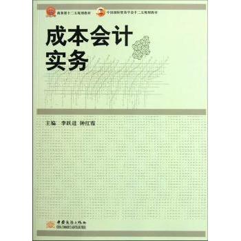 成本会计实务(中国国际贸易学会十二五规划教材) 会计专业学生 初级会计辅导 实务操作案例 ISBN9787510306839