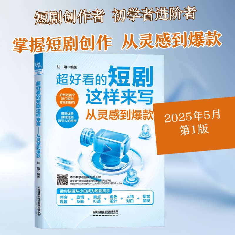 超好看的短剧这样来写:从灵感到 创作者灵感 案例 剧本解析 实用技巧 角色塑造 场景设计9787113320034
