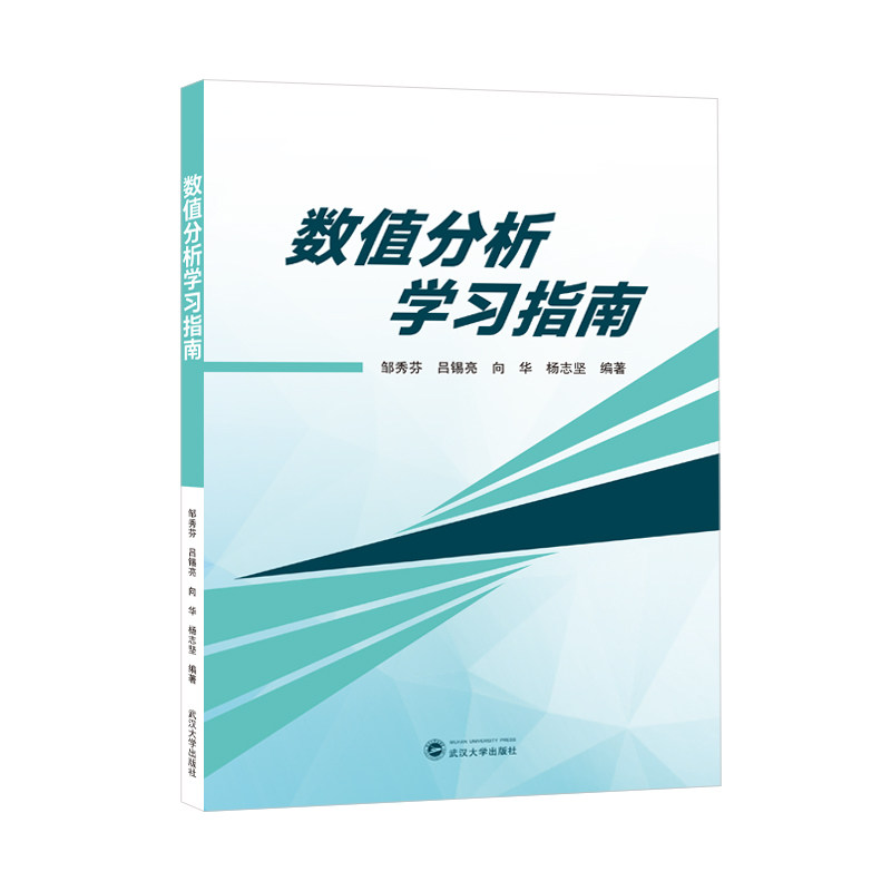数值分析指南 考研 系统讲解 习题详解 实战案例 经典教材 快速入门 备考工具 逻辑清晰9787307238992