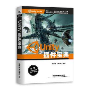 正版包邮 Unity插件宝典 张忠喜,廖一庭编著 9787113253158 中国铁道出版社