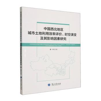 正版包邮 中国西北地区城市土地利用效率评价、时空演变及其影响因素研究 薛丹著 9787311069056 兰州大学出版社