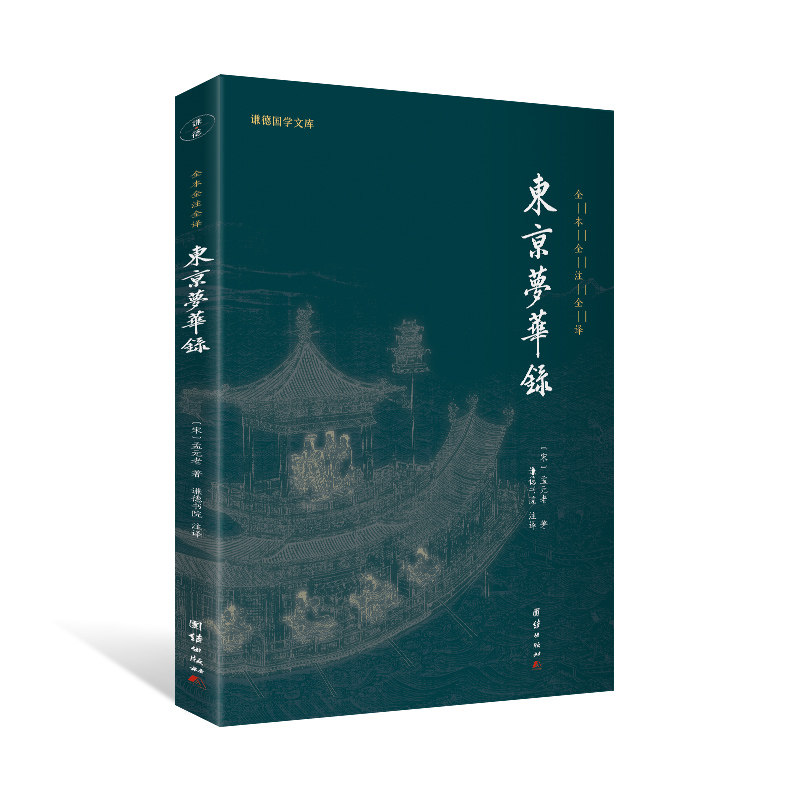 东京梦华录(全本全注全译)/谦德国学文库 东京梦华录全本 北宋都城风貌 全注全译白话 宋代市井生活 国学经典书籍 9787512687448