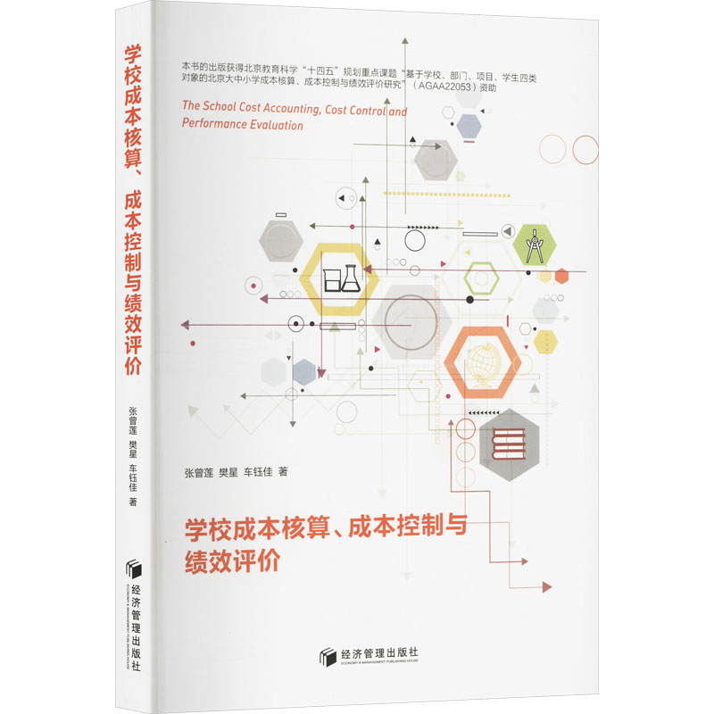 学校成本核算成本控制与绩效评价 学校管理 财务人员 成本优化 绩效提升 实操案例 专业教材 指导9787509699010