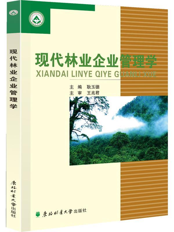 正版现代林业企业管理学9787567408135 耿玉德东北林业大学出版社管理林业企业农业企业管理