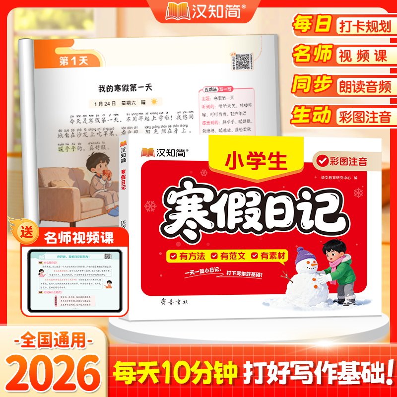 正版包邮 汉知简 寒假日记 语文教育研究中心 9787533355623 齐鲁