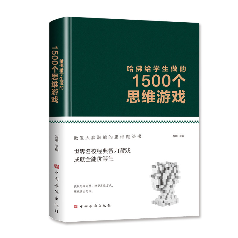 正版包邮 哈给学生做的 1500 个思维游戏（正版精装布面 提升洞察力推理力判断力 精装 益智思维 智力游戏） 黎娜 9787511346001