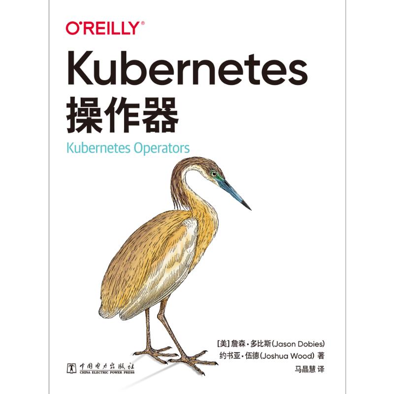 正版包邮 Kubernetes操作器 [[美]詹森·多比斯(Jason Dobies),[美]约书亚·伍德(Joshua Wood),马晶慧 9787519856748