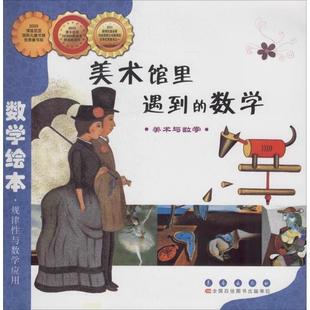 正版包邮 数学绘本•美术馆里遇到的数学 [韩] 马仲物 著，李春晖 译 9787544514897 长春出版社