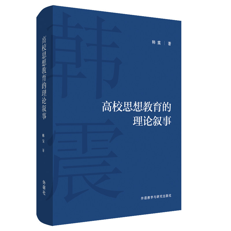 高校思想教育的理论叙事 高校思想教育 理论叙事体系 思政教育理论 教学实践指南 学术研究深度 政策解读分析 9787521311778