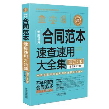 新编常用合同范本速查速用大全集 案例应用版 增订4版 企业个人租房合同大全 100+案例套用 法律从业者参考 ISBN9787521606652
