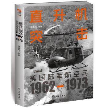 正版包邮 直升机突击:美国陆军航空兵(1962-1973) 赫英斌编著 9787513944939 民主与建设出版社