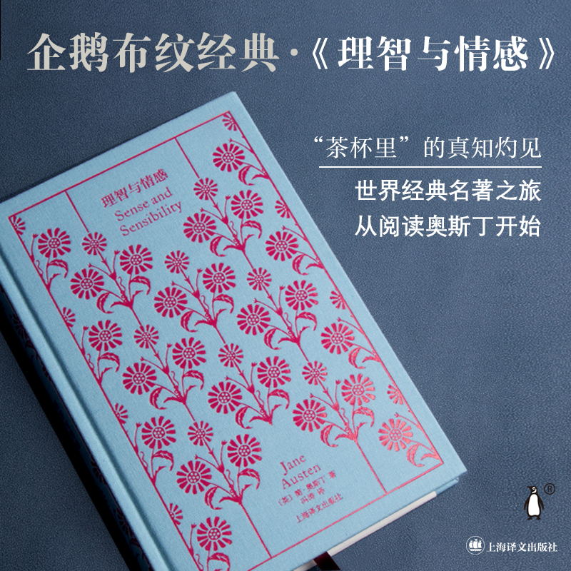 正版包邮 理智与情感 (英)简·奥斯丁 9787532787326 上海译文出版社