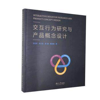 交互行为研究与产品概念设计 产品经理UI设计师入门 系统知识+实战案例 赠模板 提升竞争力 9787566713957