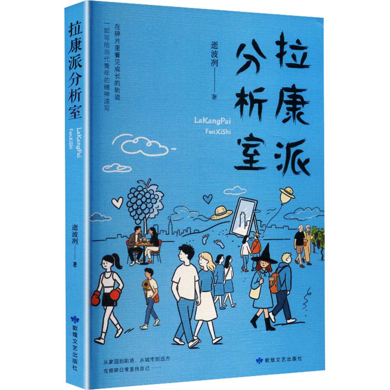 拉康派分析室 拉康派理论 精神分析学 心理治疗法 临床案例解析 自我认知指南 潜意识解读 心理学入门 哲学思辨 9787546827902