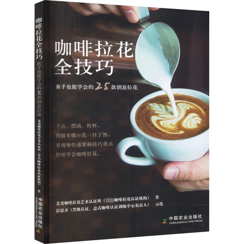 正版包邮 咖啡拉花全技巧 新手也能学会的25款创意拉花 老爸咖啡拉花艺术认所 著 9787109296206 中国农业出版社