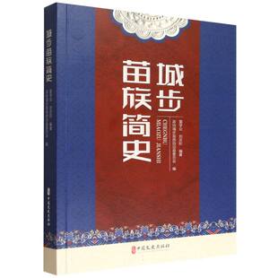 正版包邮 城步苗族简史 雷学业, 刘志阶编著 9787520549837 中国文史出版社
