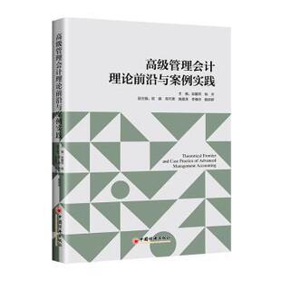 赵馨燕 高级管理会计理论前沿与案例实践 杨芳主编 9787513674072 社 正版 中国经济出版 包邮