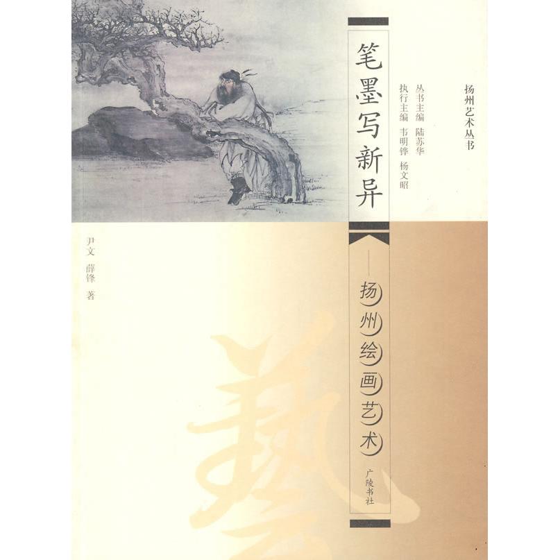 扬州绘画艺术 扬州绘画艺术 清代扬州画派 石涛画风解析 金农书法绘画 郑板桥竹石图 扬州八怪研究 国画艺术流派 9787806945018