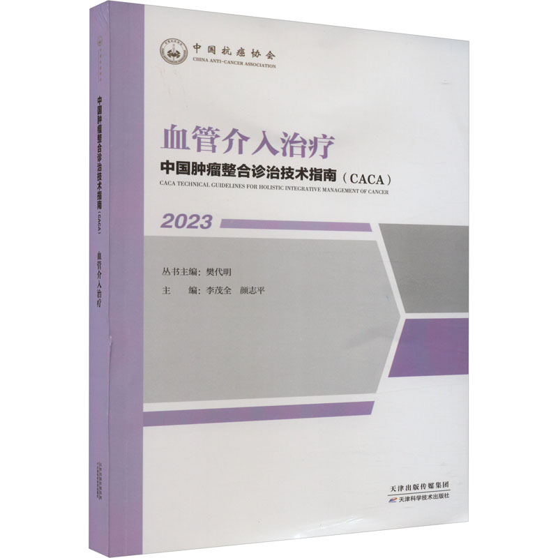 血管介入治疗 临床医师 系统知识体系 精美图解 解决冠心病/脑梗塞介入难题 9787574210370