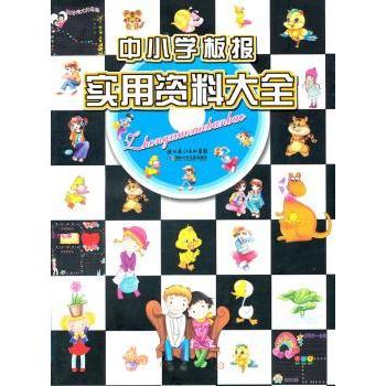 中小学板报实用资料大全 师生 教学资源 模板大全 创意设计 经典案例 实操指南 优质素材 配色技巧9787535361462