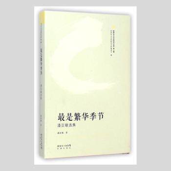 正版包邮 是繁华季节:潘亚暾选集(塑封) 潘亚暾著 9787536073067 花城出版社