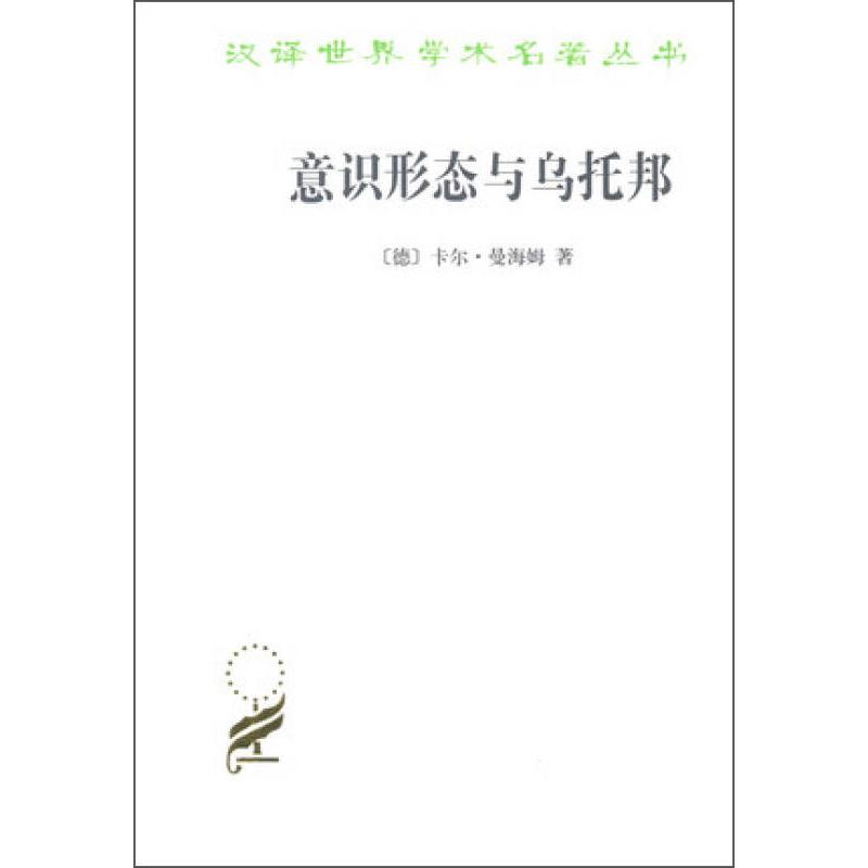 意识形态与乌托邦 卡尔·曼海姆 著 李步楼 等 译 外国哲学 哲学经典著作 社会理论分析 意识形态解析 9787100098175