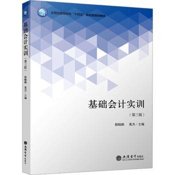 基础会计实训 新手友好 实操案例 考点解析 习题详解 章节重点 职场晋升 职业技能 会计新人9787542979100