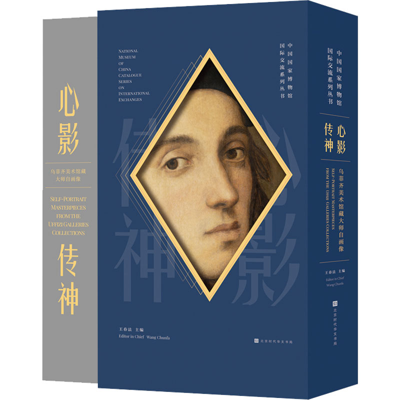 正版包邮 心影传神 乌菲齐美术馆藏大师自画像 王春法主编 9787569949667 北京时代华文书局