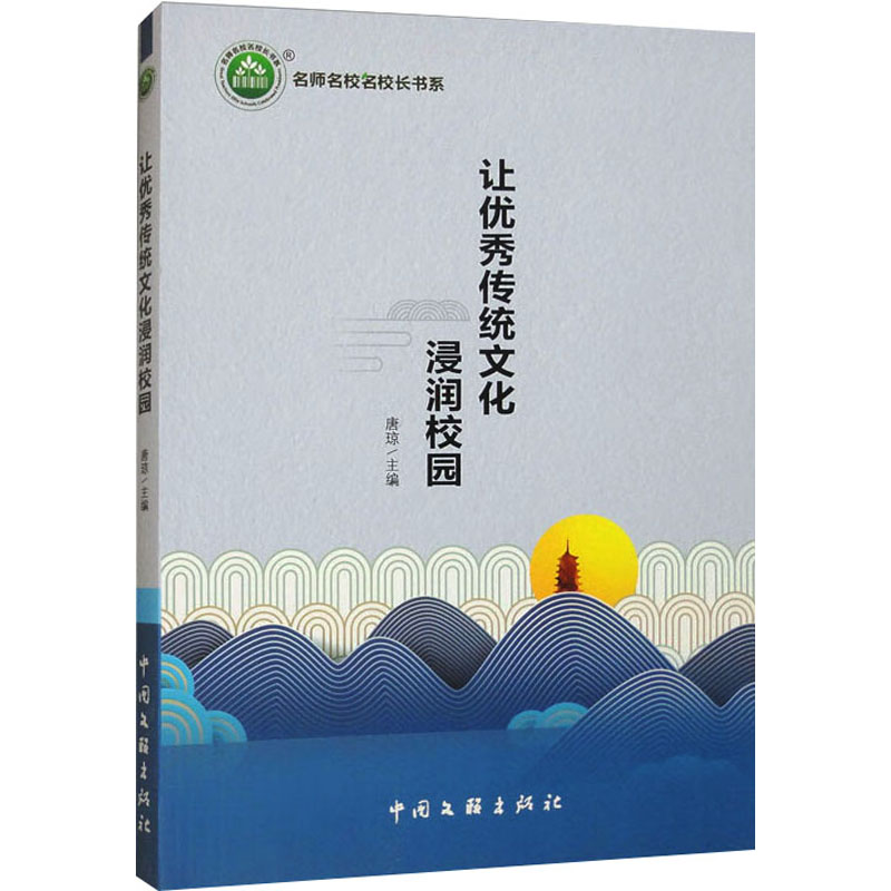 正版包邮 让传统文化浸润校园 唐琼 编 9787519048884 中国文联出版社