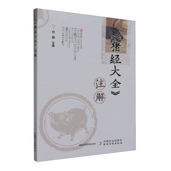 猪经大全注解 新手入门 科学养殖 实用案例 解读 经典版本 图文并茂 养殖手册 养殖 养殖技术9787109310827