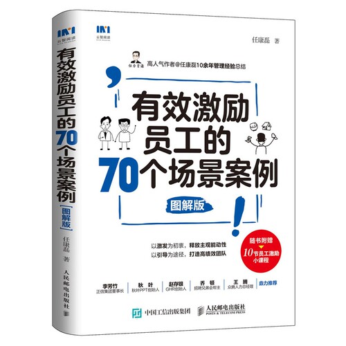 正版包邮 有效激励员工的70个场景案例图解版 任康磊 9787115506979 人民邮电