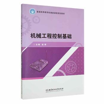 正版新书机械工程控制基础赵群 9787568278720北京理工大学出版社有限责任公司