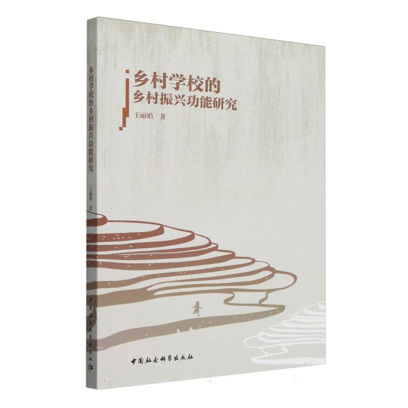 乡村学校的乡村振兴功能研究 教育研究 乡村振兴 功能分析 实践案例 理论体系 实地调研 政策解读9787522738864