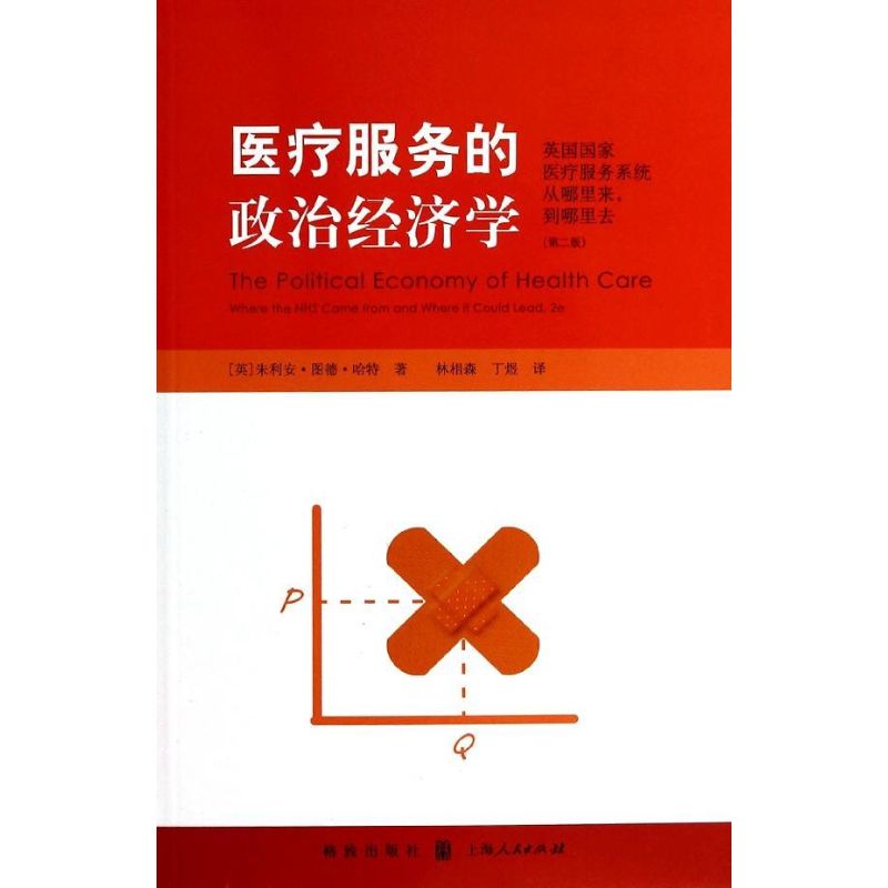 医疗服务的政治经济学：英国医疗服务系统从哪里来到哪里去 英国NHS系统 医疗政治经济学 发展历程 改革分析 9787543223059