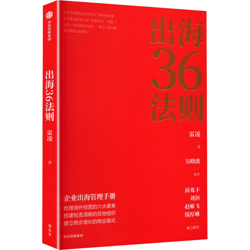 出海36法则 出海36法则 跨境电商策略 外贸实战指南 国际市场攻略 企业拓展方法 商业破局策略 实战案例解析 9787521783766