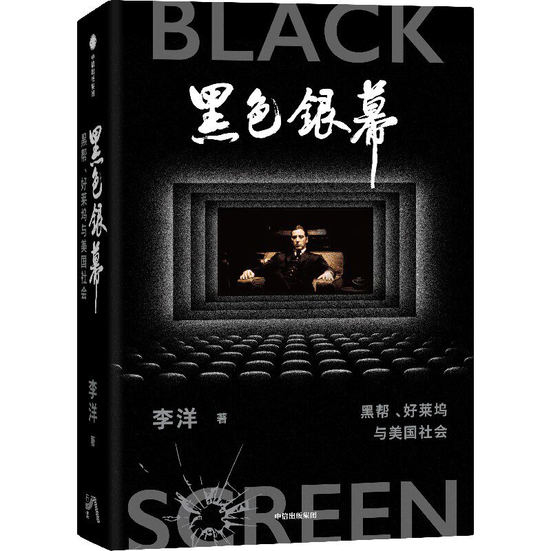 黑色银幕 黑帮好莱坞与美国社会 北大李洋教授（大旗虎皮）著 黑帮片背后的另类美国史 黑帮好莱坞与美9787521769685