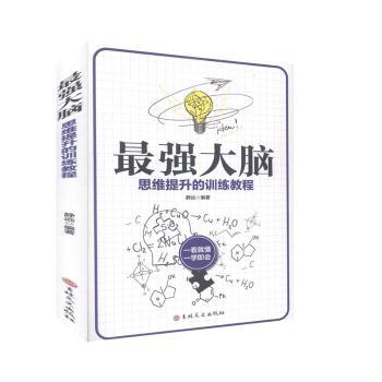 强大脑 大脑训练方法 记忆力提升技巧 思维开发指南 效率提高 潜能激发训练 智力开发教程 实用记忆法 9787547264843