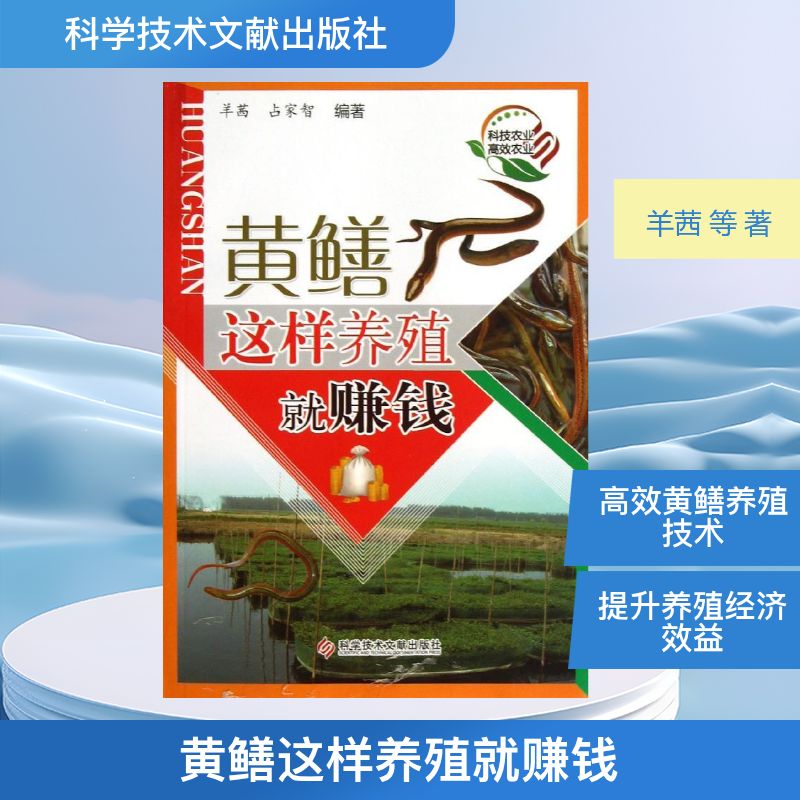 黄鳝这样养殖就赚钱 黄鳝养殖技术 赚钱方法 新手入门指南 市场行情分析 成本收益计算 科学养殖技巧 9787502376970