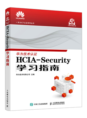 正版包邮 HCIA-Security指南 华为技术有限公司 9787115657152 人民邮电出版社