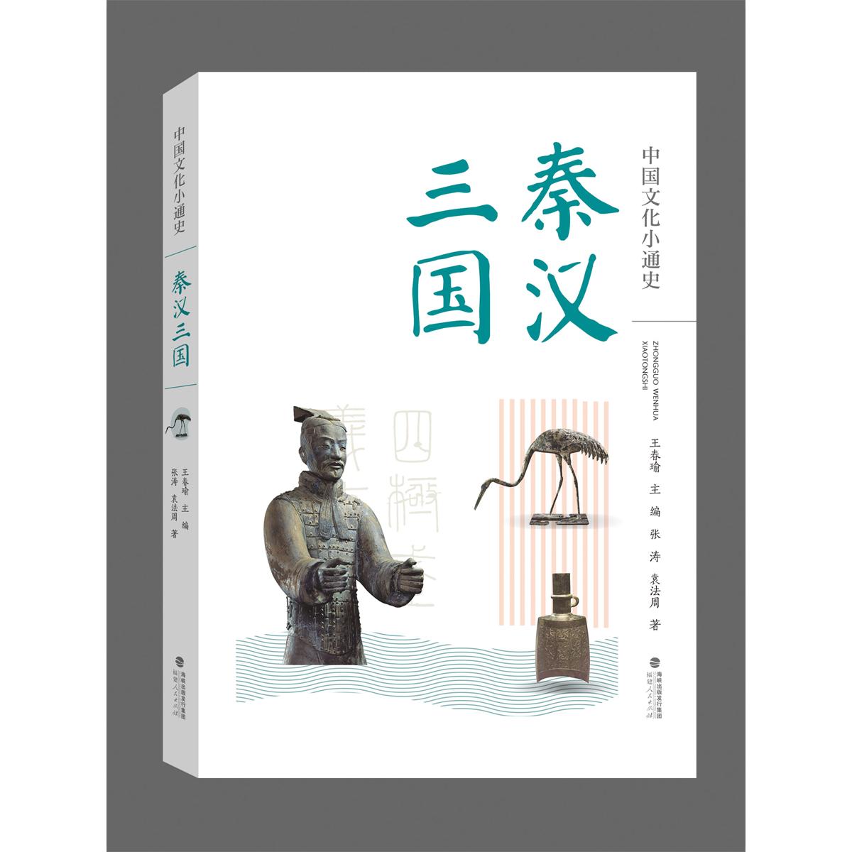 正版包邮 中国文化小通史 秦汉三国 张涛  袁法周 9787211082674 福建人民出版社