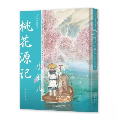桃花源记 小渔儿 小渔儿 深度解读 原著还原 经典版本 解读 精美装帧 全彩印刷 文学赏析 阅读提升9787514880700